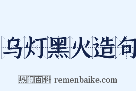 乌灯黑火造句是什么意思的图片